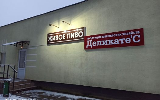 ПРОДАНО! Магазин «Живое пиво» и «Деликатес»