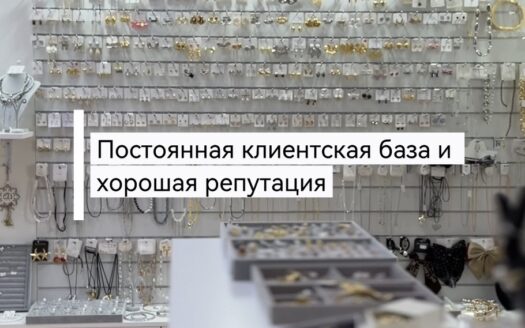 Готовый бизнес/ магазин женских аксессуаров в г.Барановичи