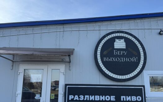 Продажа сети магазинов разливного пива «Беру Выходной» в Сморгони