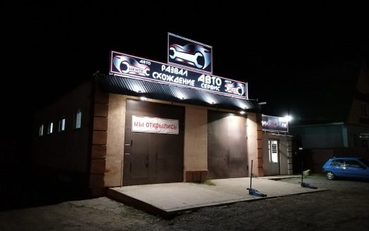 Продается автосервис в Речице